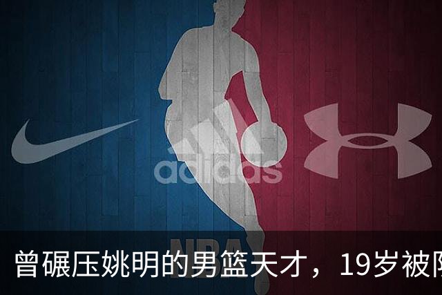 曾碾压姚明的男篮天才，19岁被队医误诊毁生涯，46岁卖麻辣烫度日